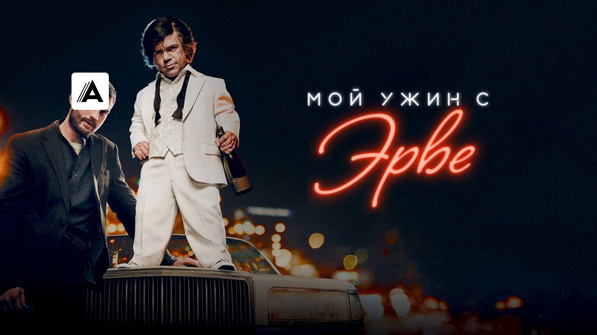 Мой ужин с Эрве